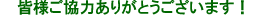 皆様ご協力ありがとうございます